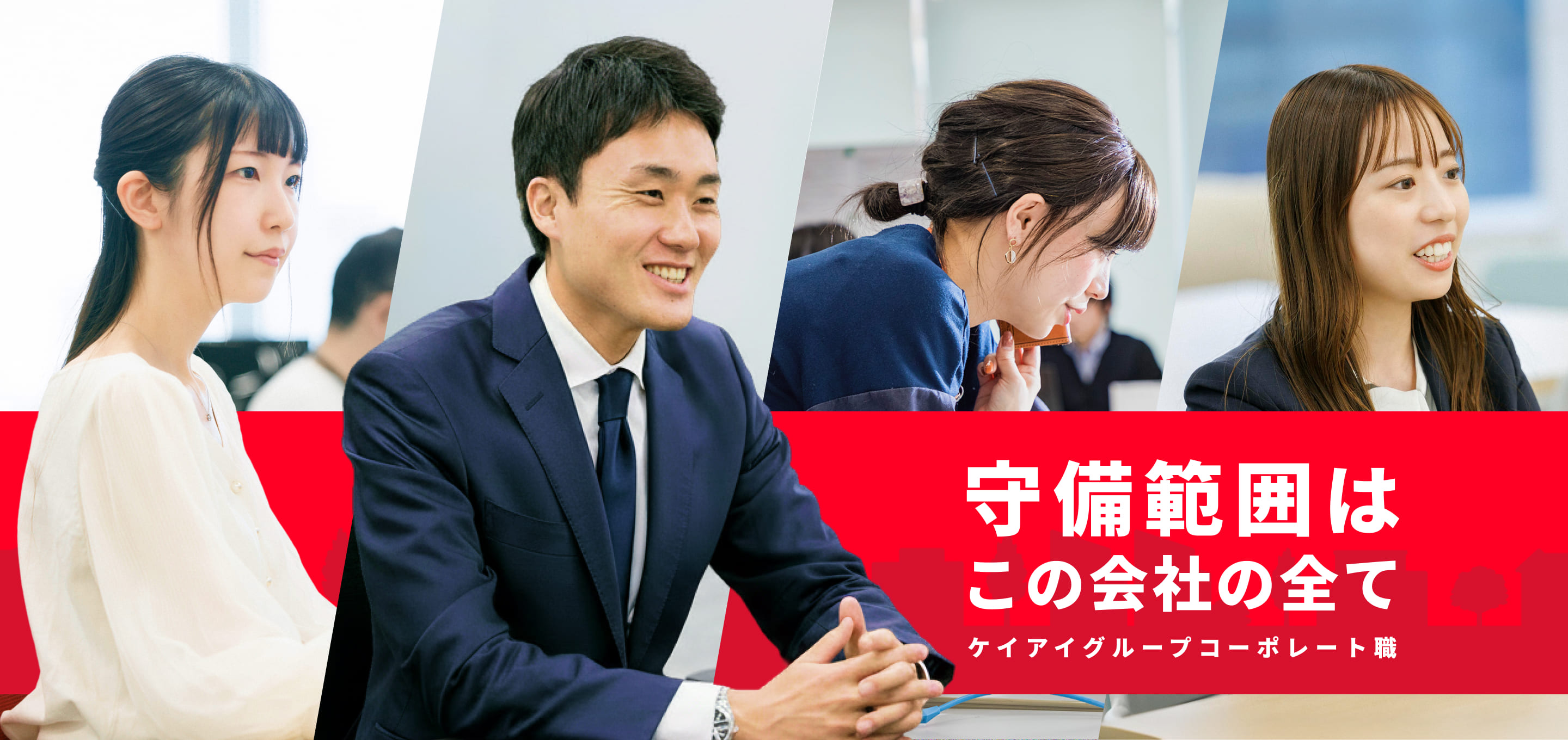 ケイアイグループコーポレート職