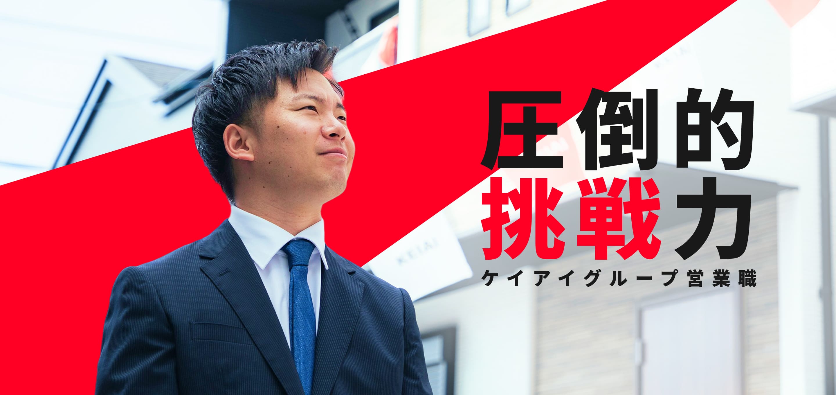 圧倒的挑戦力 ケイアイグループ営業職