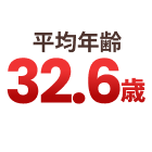 平均年齢32.6歳