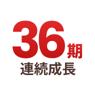 36期連続