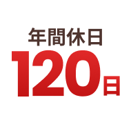 年間休日120日