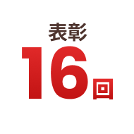 表彰16回