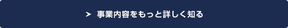 事業内容をもっと詳しく知る