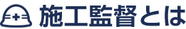 施工監督とは