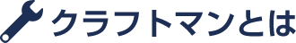 クラフトマンとは