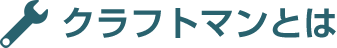 クラフトマンとは