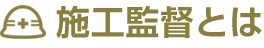施工監督とは