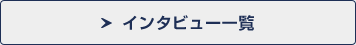 インタビュー一覧