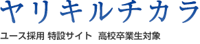 ヤリキルチカラ ユース採用 特設サイト　高校卒業生対象