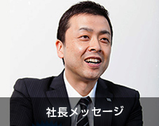 社長メッセージ