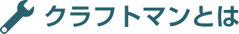 クラフトマンとは
