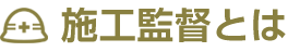 施工監督とは