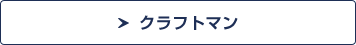 クラフトマン