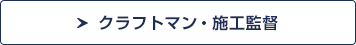 クラフトマン・施工監督
