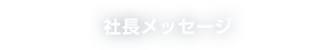社長メッセージ